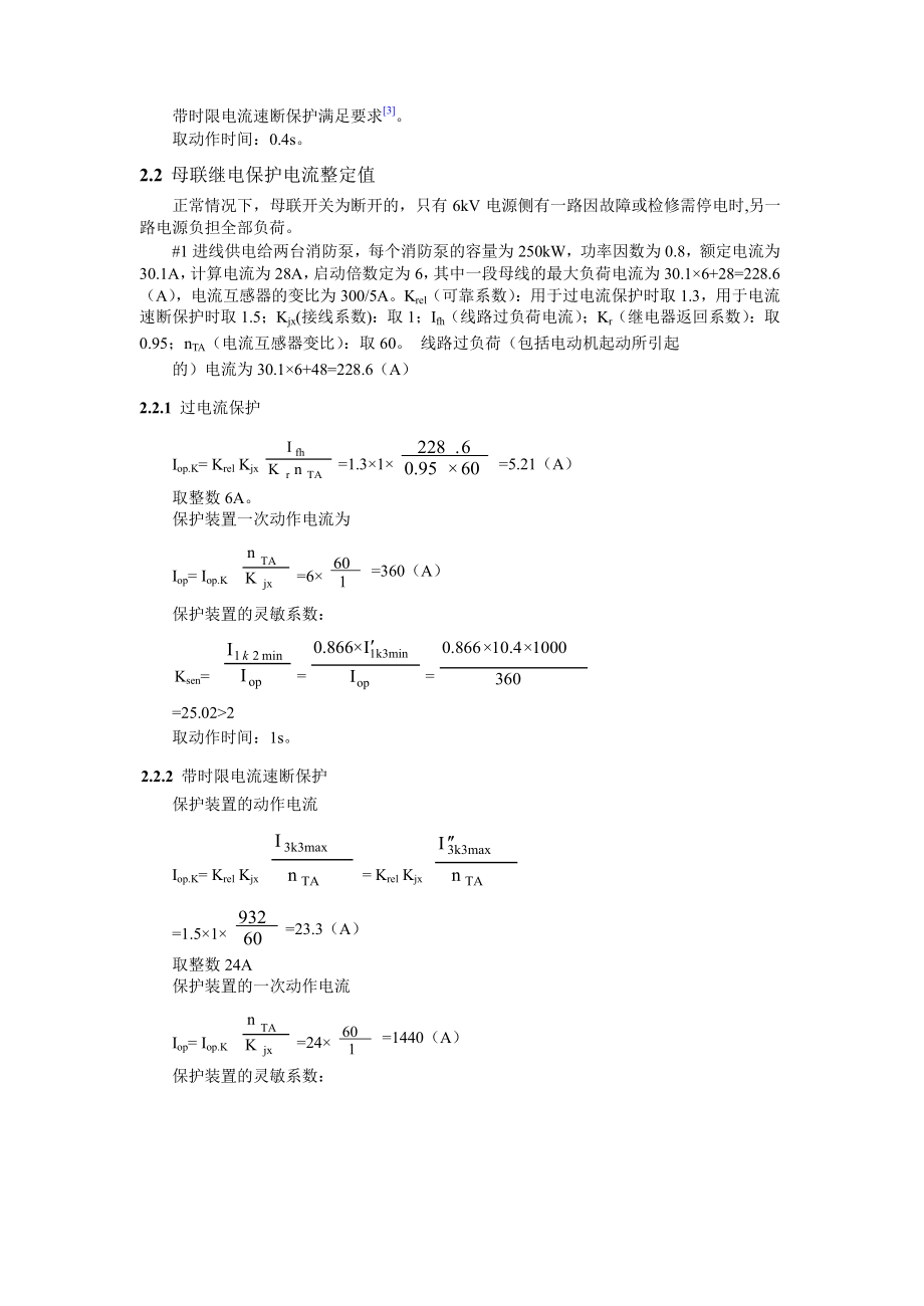 WORD格式论文原稿一例 6KV 高压柜综合继电保护电流整定值的计算.doc_第3页