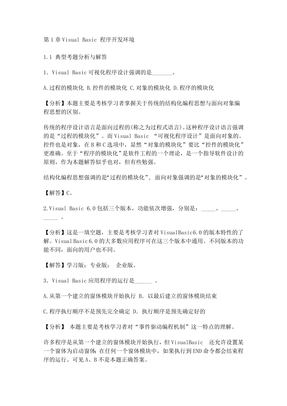 vb典型考题与解答复习重点讲解.doc_第1页