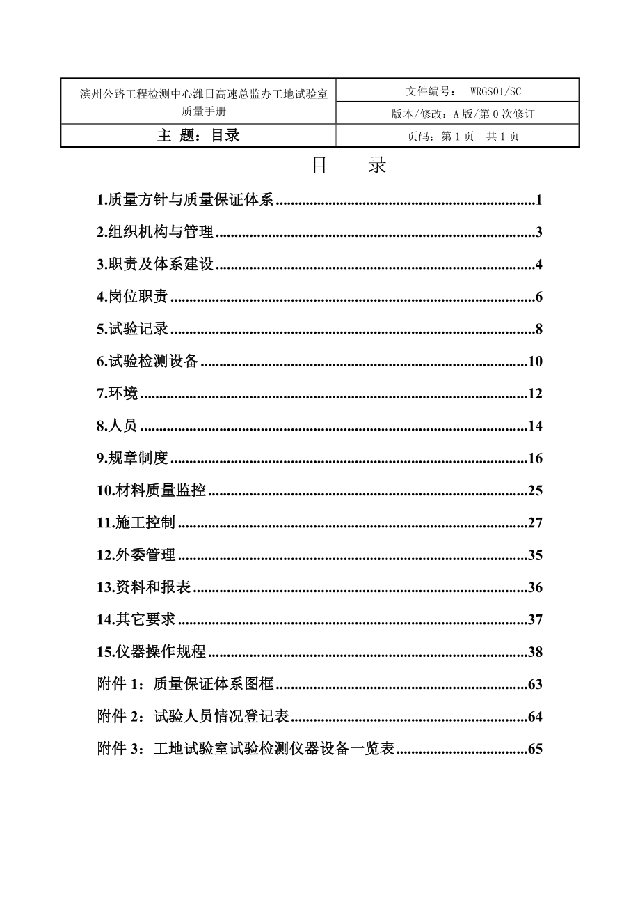 总监办工地试验室质量手册.doc_第1页