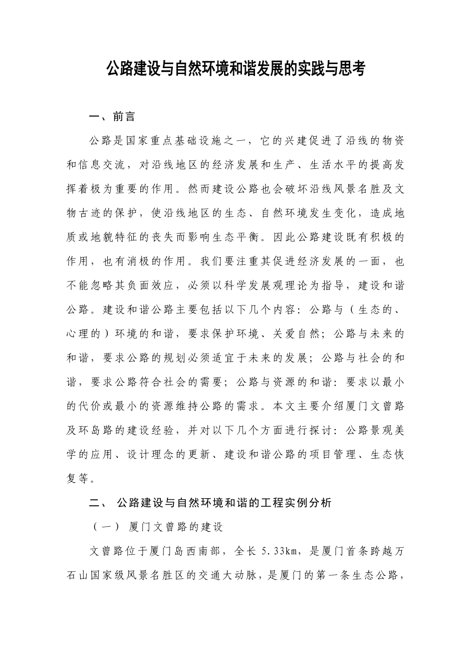 公路建设与自然环境和谐发展的实践与思考毕业论文.doc_第1页