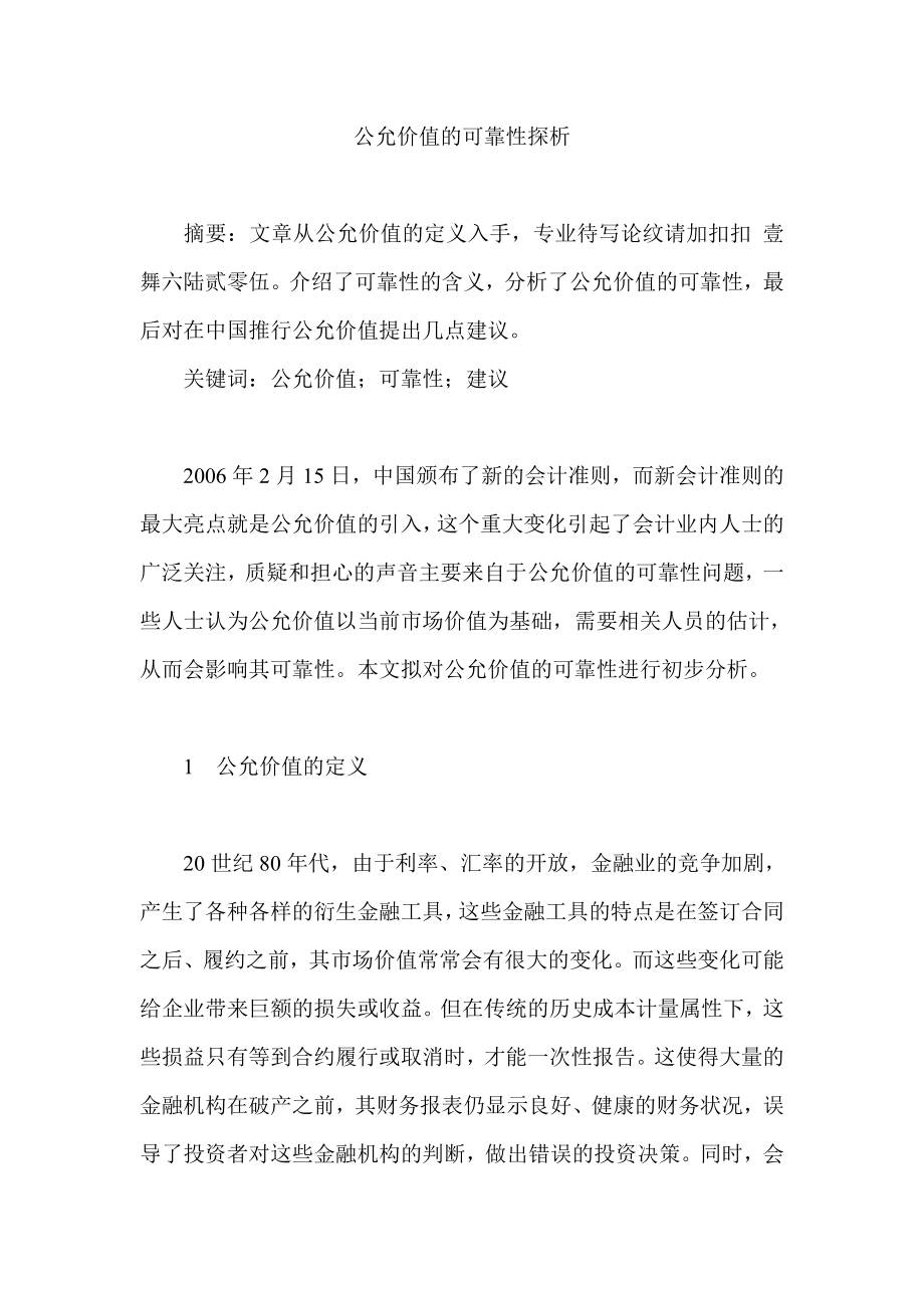 会计专业毕业论文公允价值的可靠性探析.doc_第1页