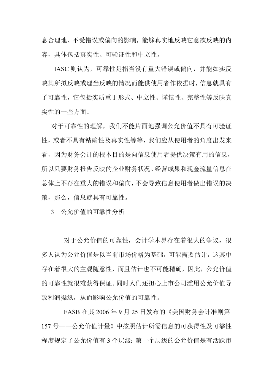 会计专业毕业论文公允价值的可靠性探析.doc_第3页