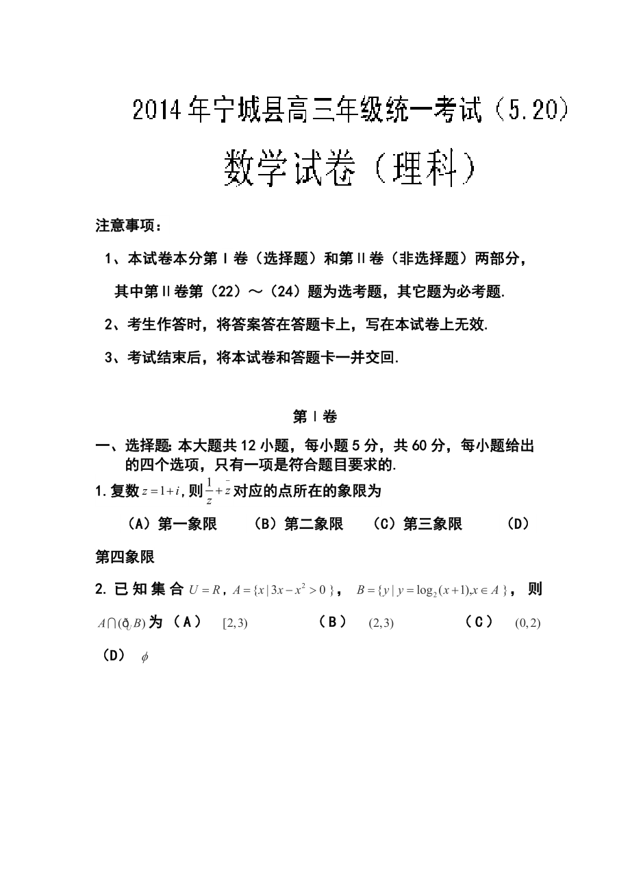 内蒙古赤峰市宁城县高三下学期5月模拟考试理科数学试题及答案.doc_第1页