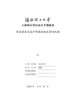 工程硕士学位论文中期报告焦炭强度与高炉喷煤的相互影响机理.doc