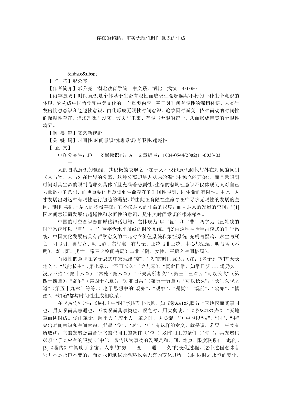 存在的超越：审美无限性时间意识的生成.doc_第1页