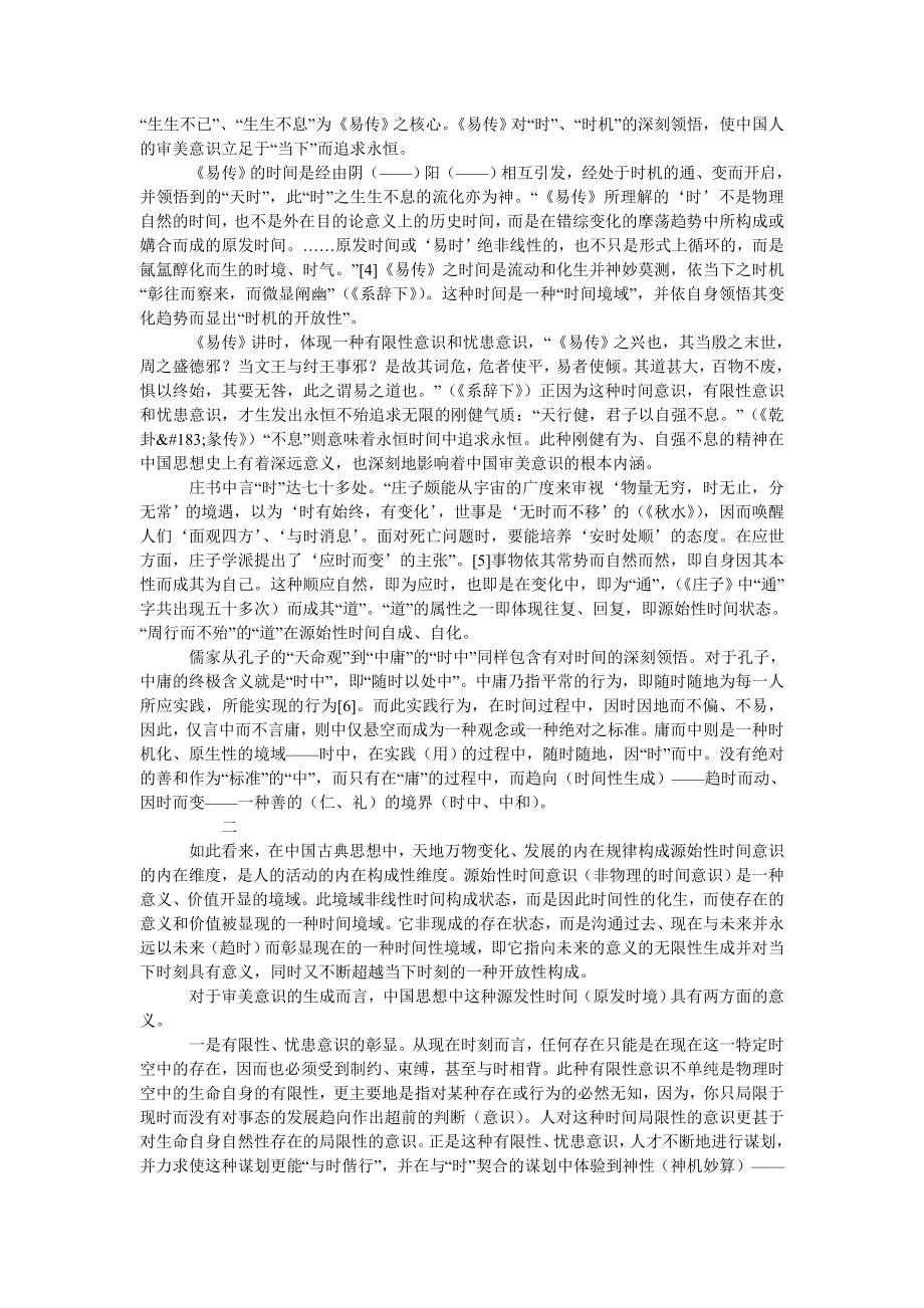 存在的超越：审美无限性时间意识的生成.doc_第2页