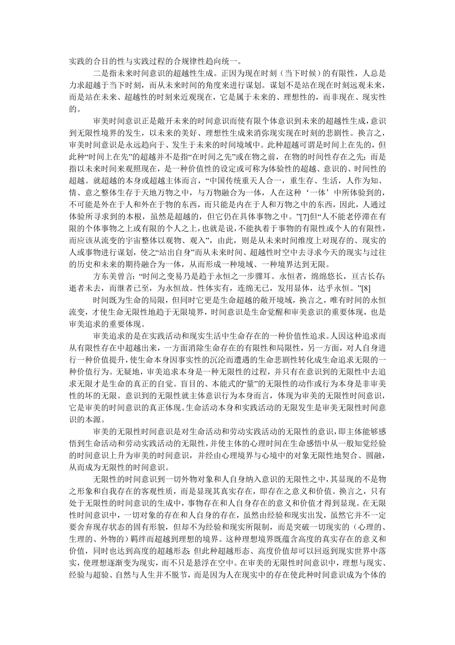 存在的超越：审美无限性时间意识的生成.doc_第3页