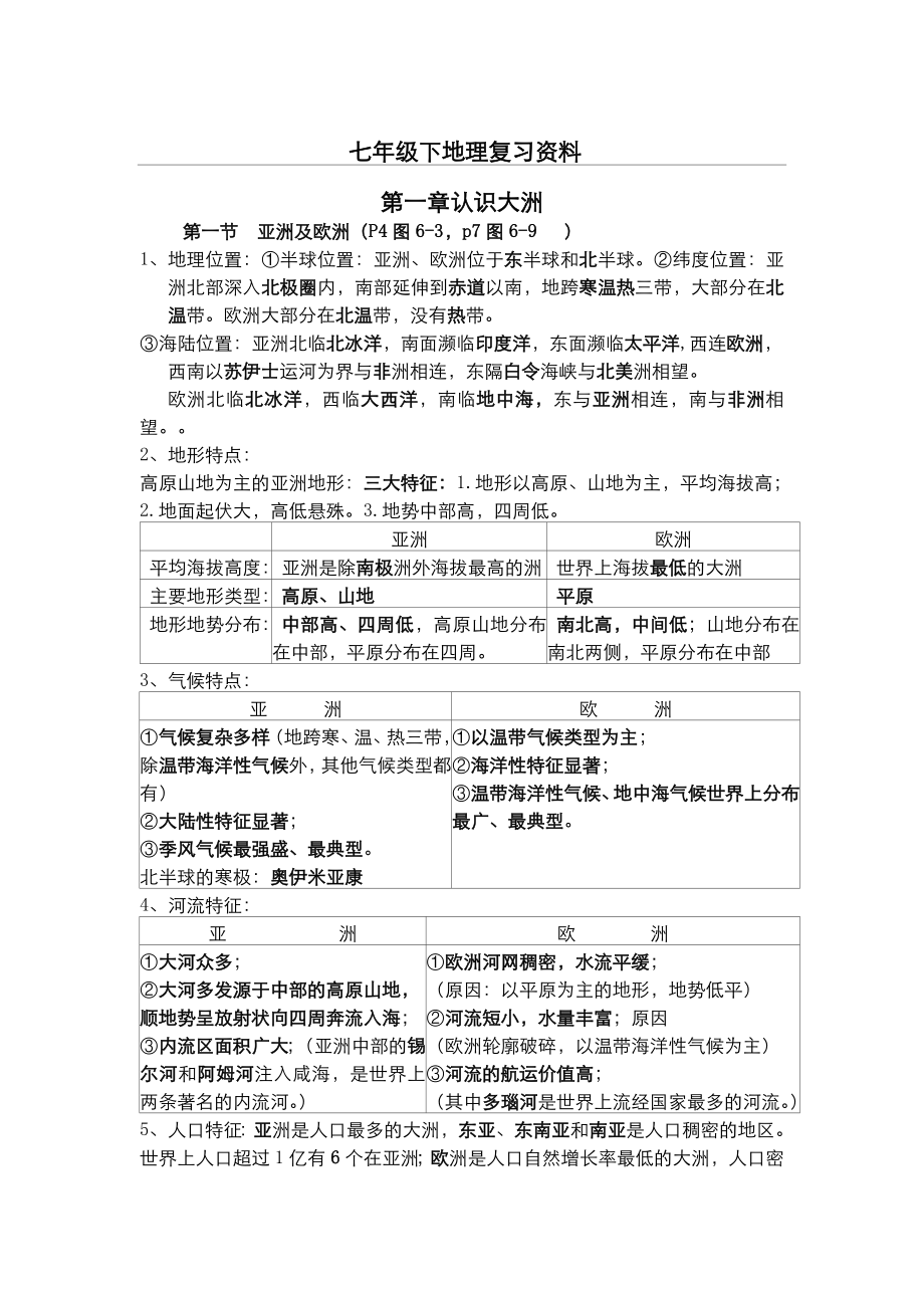 湘教版地理七年级下册复习资料.doc_第1页