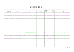 煤矿安全监控各种表格汇总.doc