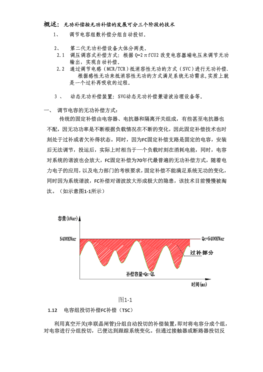 无功补偿的技术发展.doc_第2页