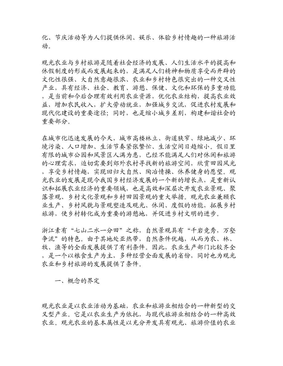 论文文献浙江省观光农业和乡村旅游发展现状与对策研究.doc_第2页