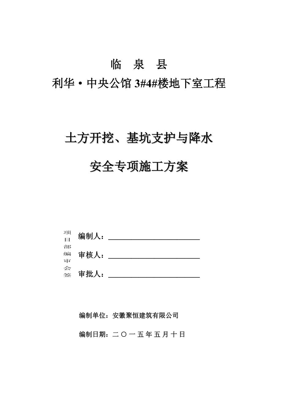 临泉利华公馆基坑支护与降水安全专项施工方案.doc_第1页