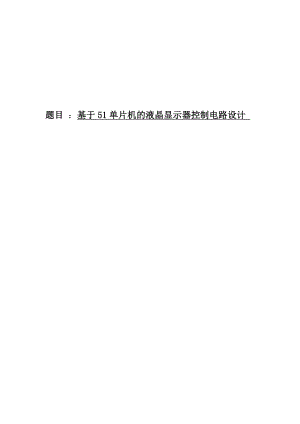 基于51单片机实现的液晶显示器控制电路设计毕业设计（论文）word格式可编辑.doc