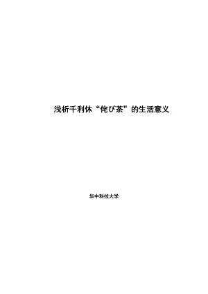 毕业论文浅析千利休“侘び茶”的生活意义.doc