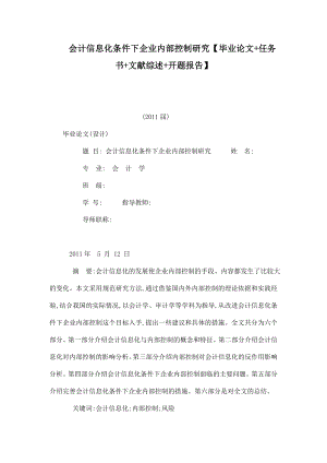 会计信息化条件下企业内部控制研究【毕业论文 任务书 文献综述 开题报告】 .doc