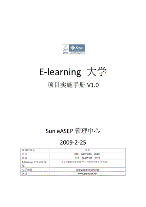 《Sun elearning 大学》项目实施手册v3.0.doc复旦大学精品课程.doc