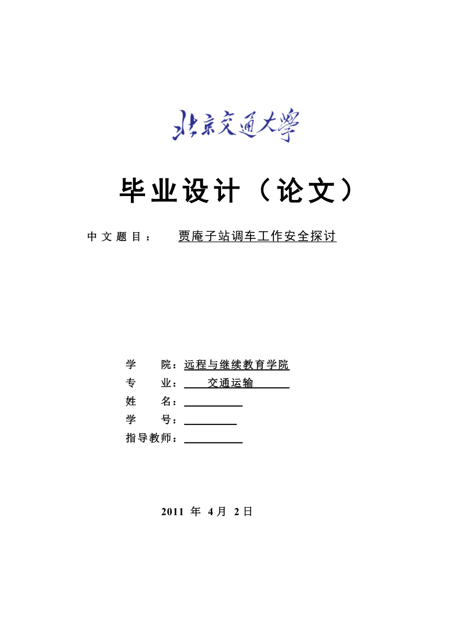 交通运输专业毕业设计（论文）贾庵子站调车工作安全探讨.doc_第1页