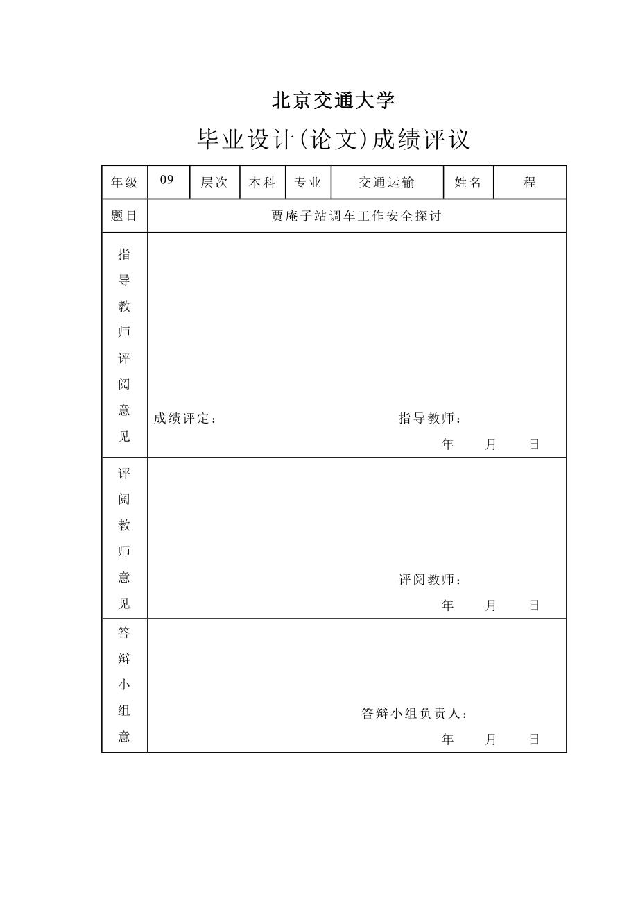 交通运输专业毕业设计（论文）贾庵子站调车工作安全探讨.doc_第2页