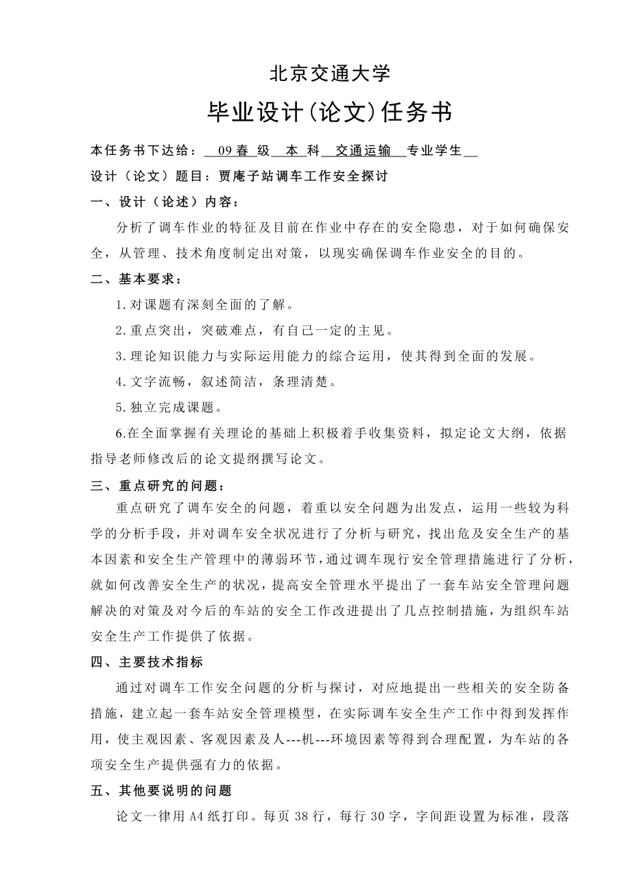 交通运输专业毕业设计（论文）贾庵子站调车工作安全探讨.doc_第3页