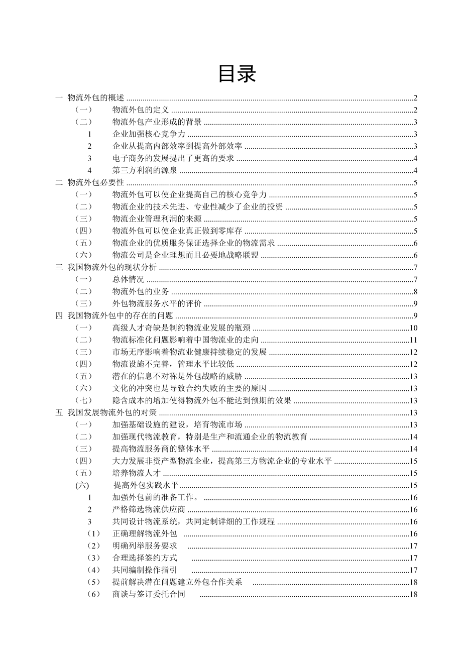 我国物流外包产业的分析和对策正文.doc_第1页