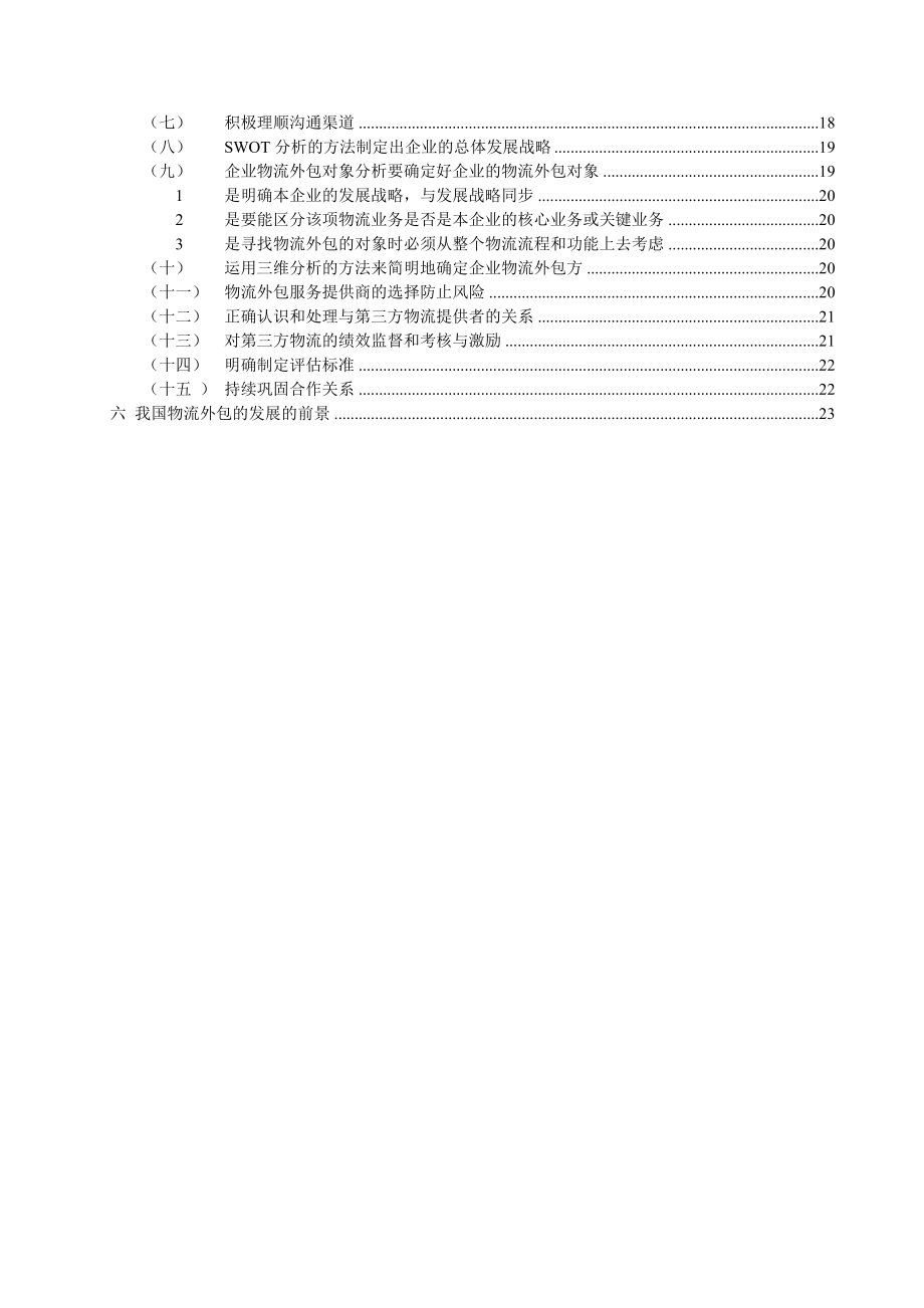 我国物流外包产业的分析和对策正文.doc_第2页