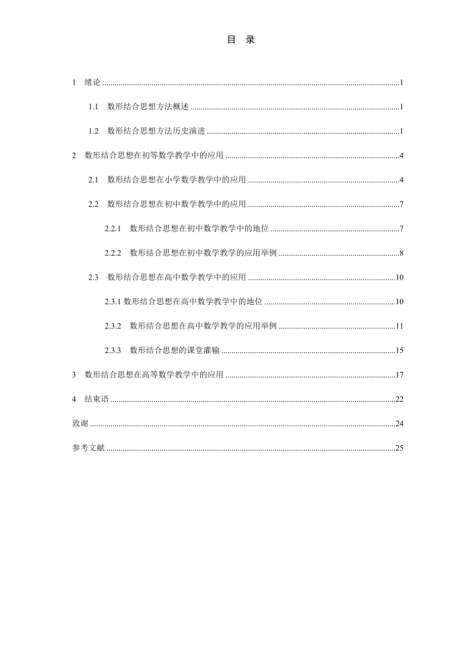 数形结合思想及其在教学中的应用毕业论文.doc_第2页