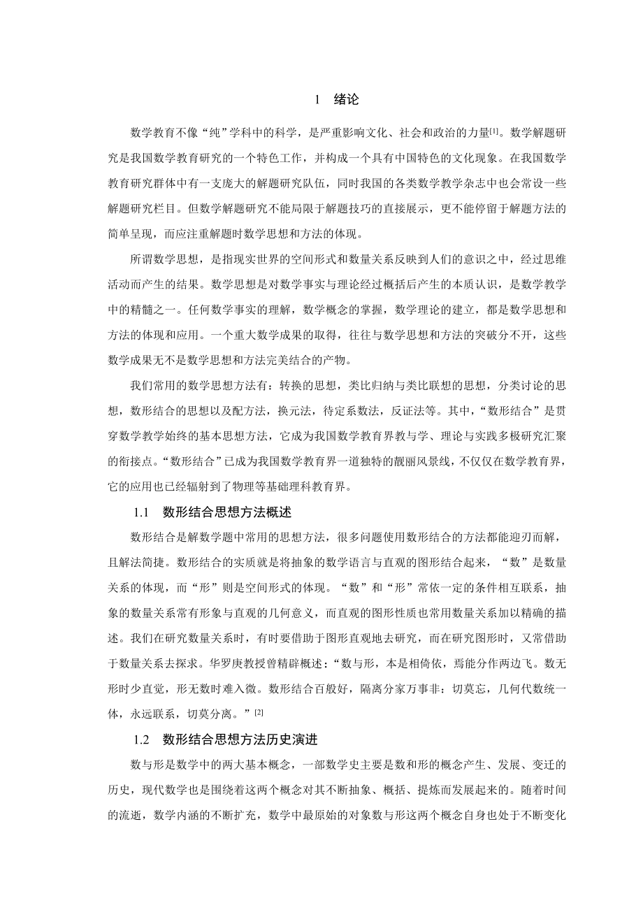 数形结合思想及其在教学中的应用毕业论文.doc_第3页