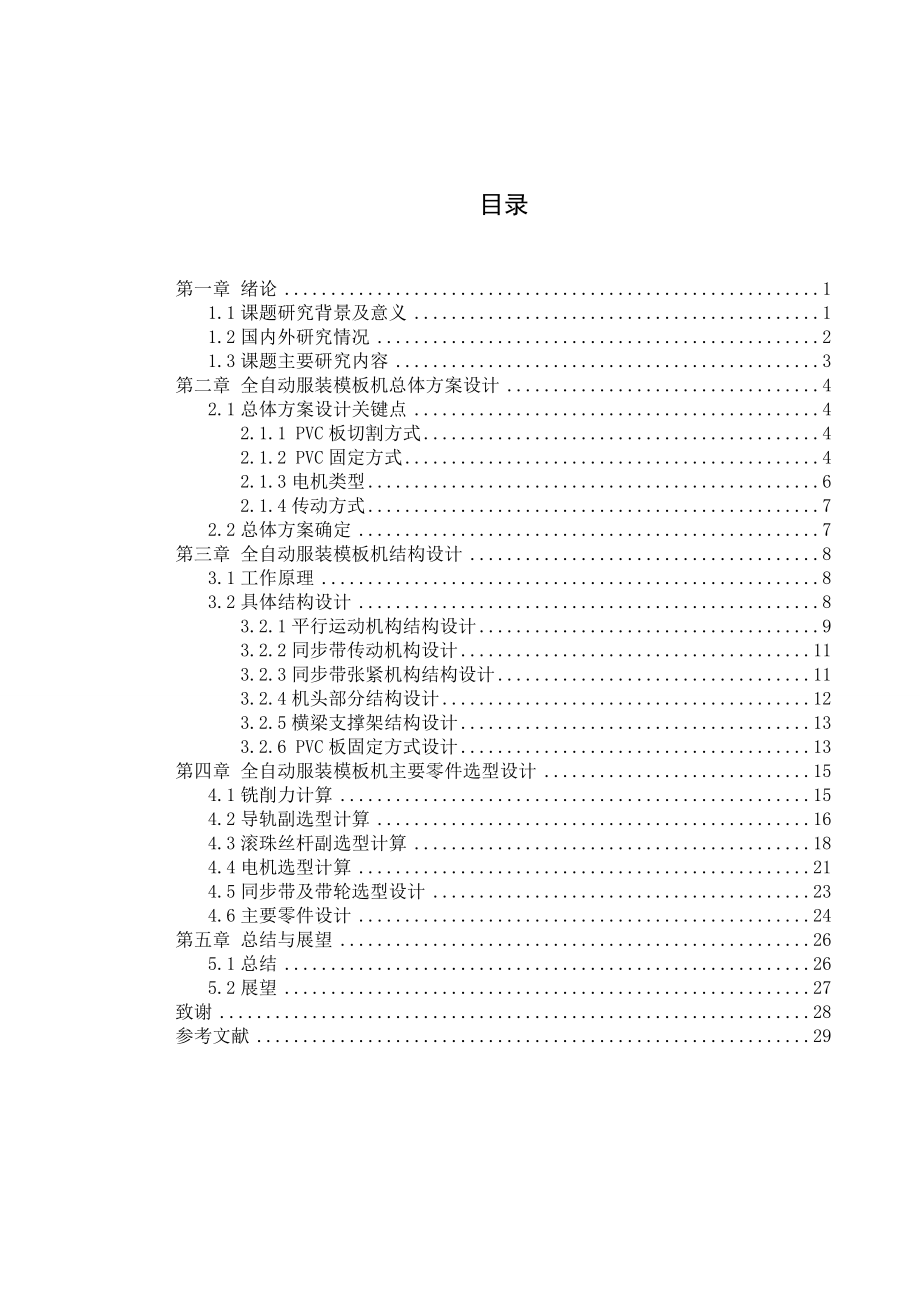 全自动服装模板机毕业论文.doc_第3页