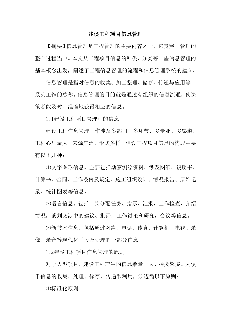 工程项目论文信息管理论文.doc_第1页