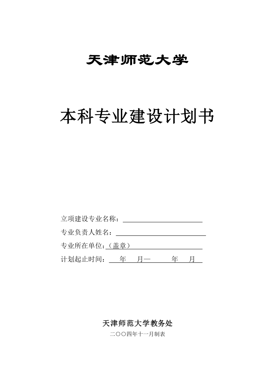 本科专业建设计划书.doc_第1页