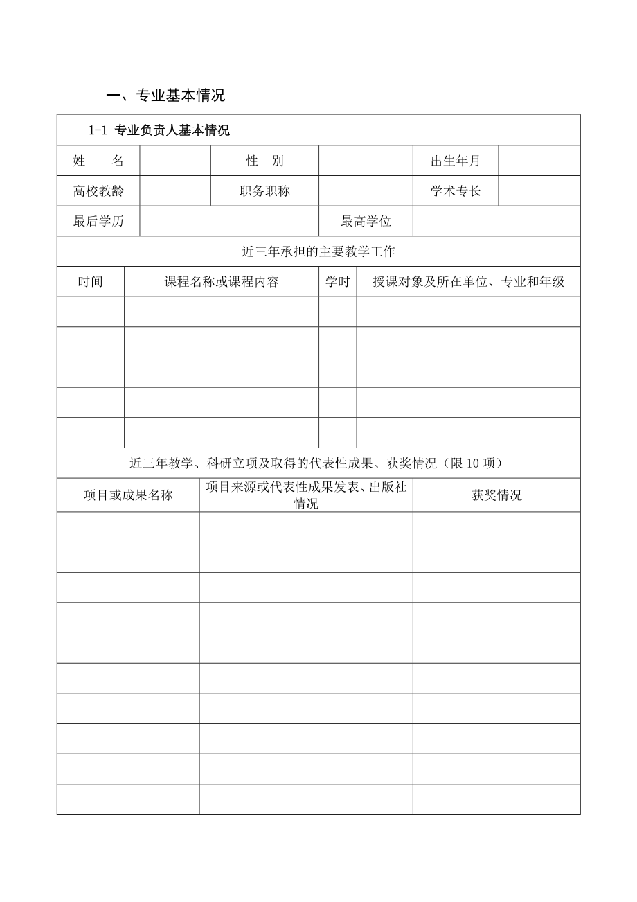 本科专业建设计划书.doc_第3页