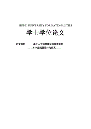 基于人工蜂群算法的直流电机PID控制器设计与仿真学士学位论文.doc