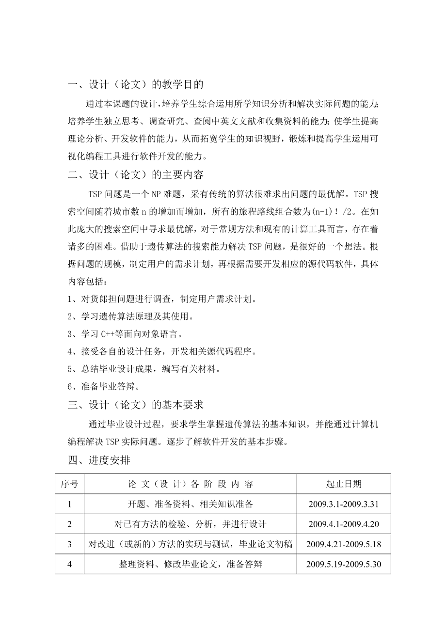 贪心遗传算法求解TSP问题.doc_第2页