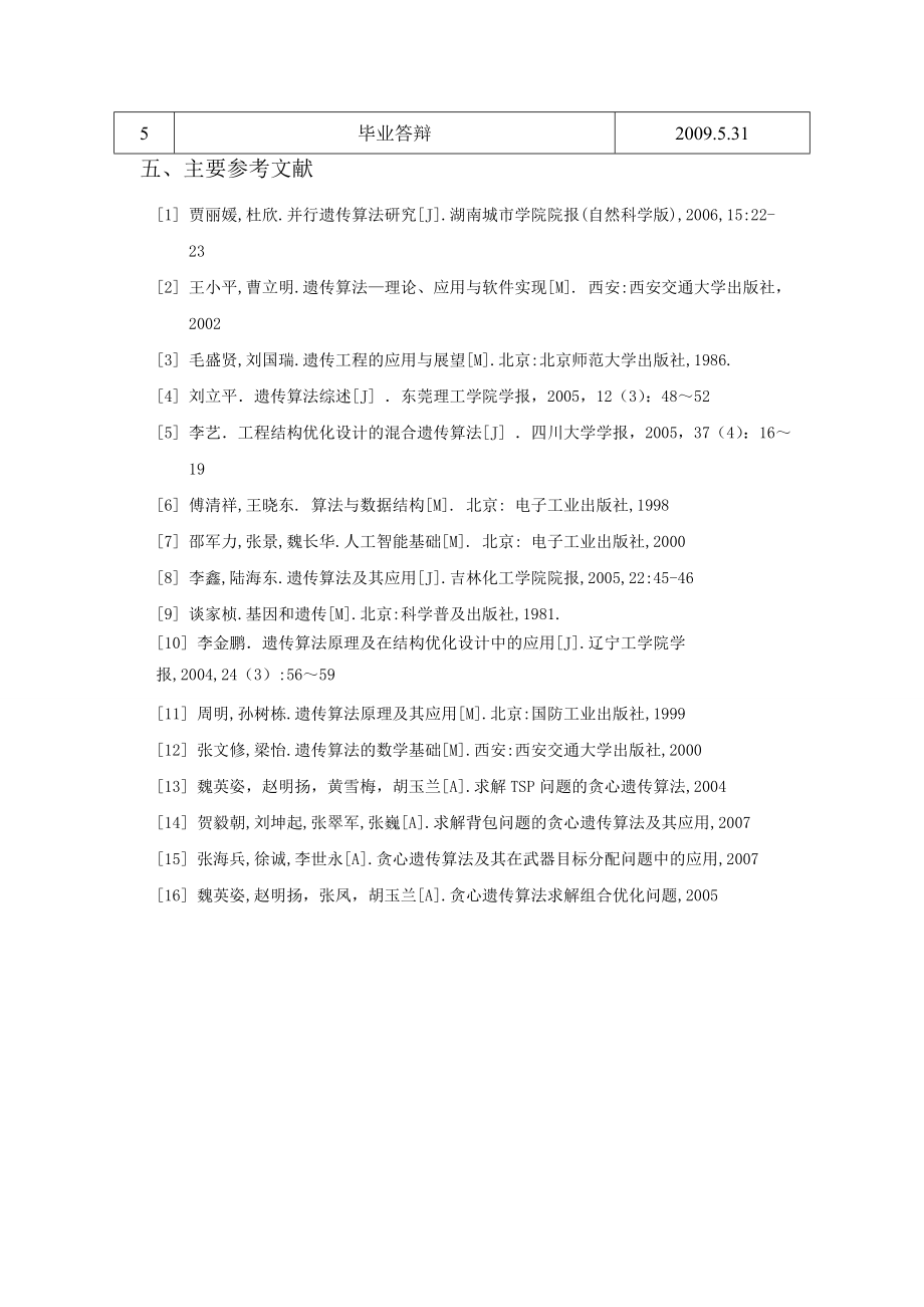 贪心遗传算法求解TSP问题.doc_第3页