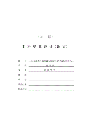 EVA在国有上市公司业绩评价中的应用研究本科毕业论文.doc