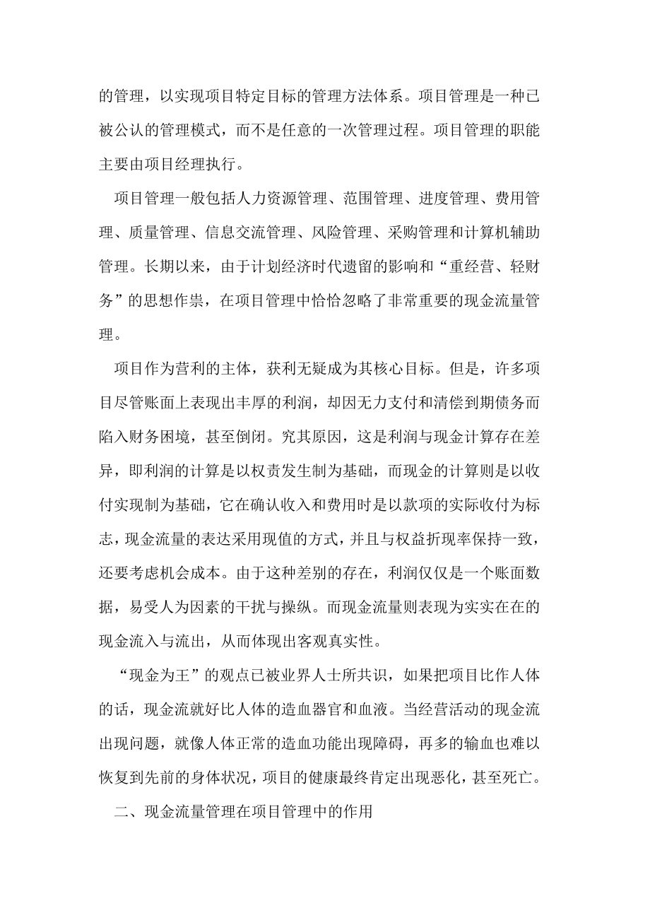 经验谈现金流量管理在资源配置中作用论文.doc_第2页