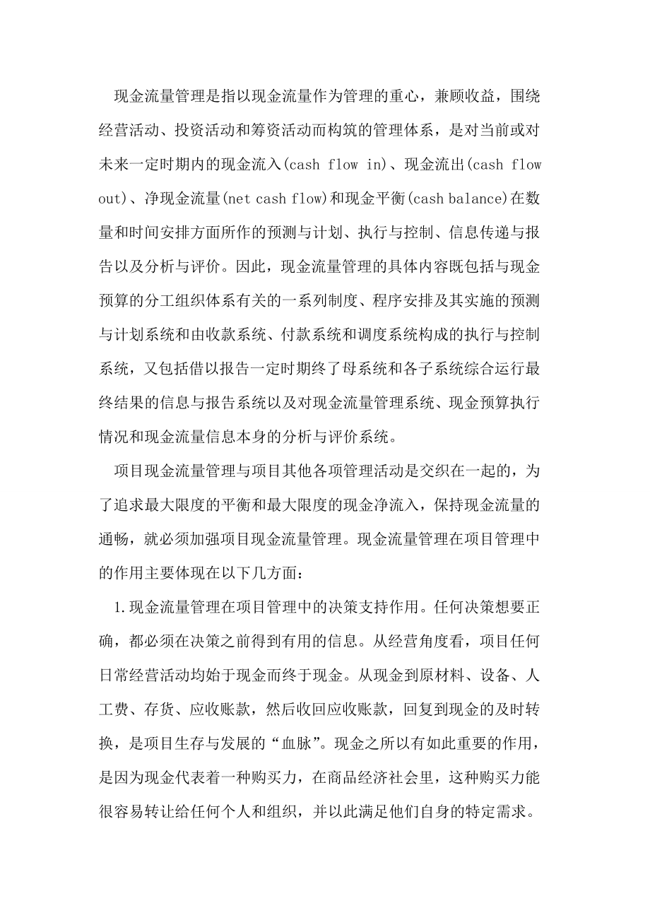 经验谈现金流量管理在资源配置中作用论文.doc_第3页