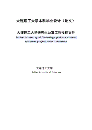 大连理工大学研究生公寓工程投标文件本科毕业设计.doc