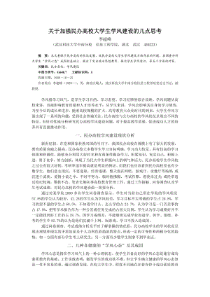 关于加强民办高校大学生学风建设的几点思考.doc