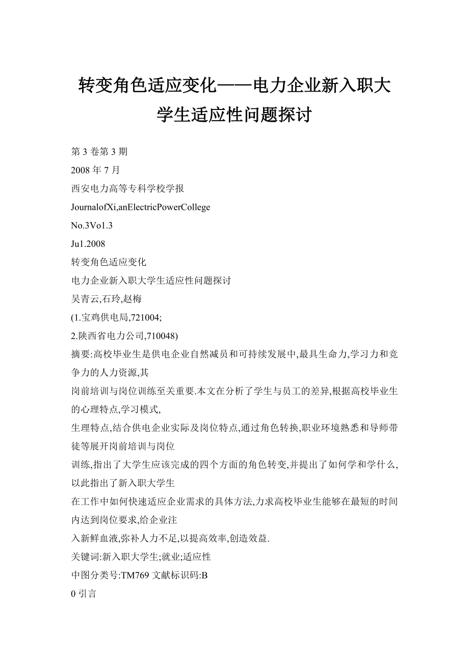 转变角色适应变化——电力企业新入职大学生适应性问题探讨.doc_第1页