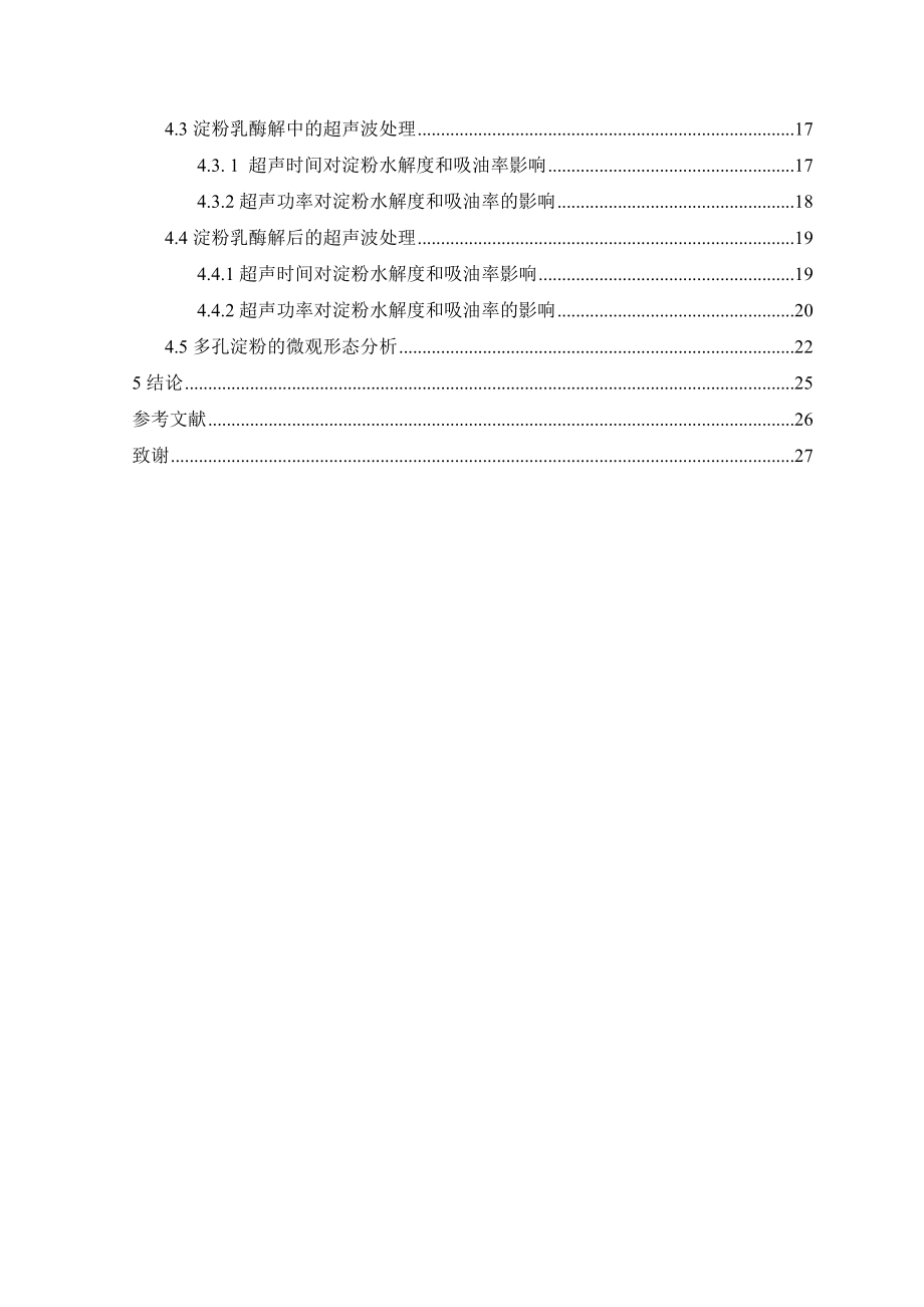 材料工程学院本科毕业论文超声波酶解玉米淀粉.doc_第3页