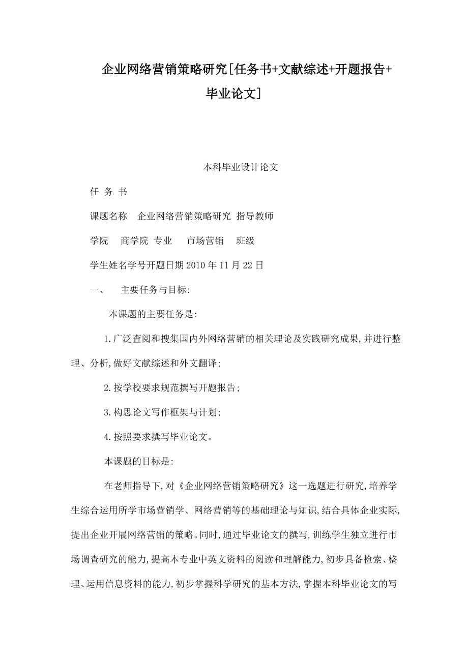 企业网络营销策略研究[任务书 文献综述 开题报告 毕业论文].doc_第1页