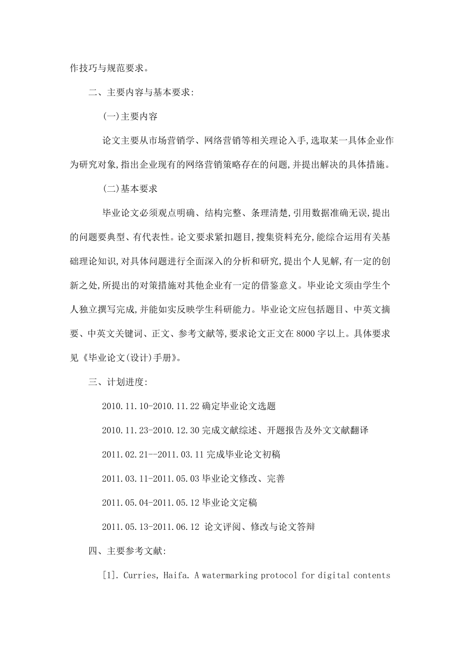 企业网络营销策略研究[任务书 文献综述 开题报告 毕业论文].doc_第2页