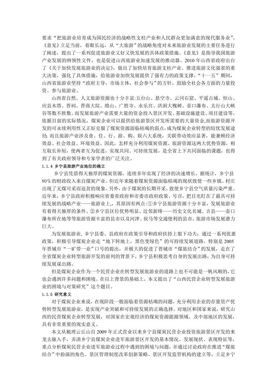 山西民营企业转型发展旅游业的困境与对策研究.doc_第2页