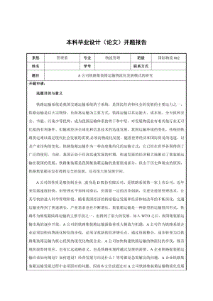 4736.A公司铁路集装箱运输物流化发展模式的研究 开题报告、任务书.doc