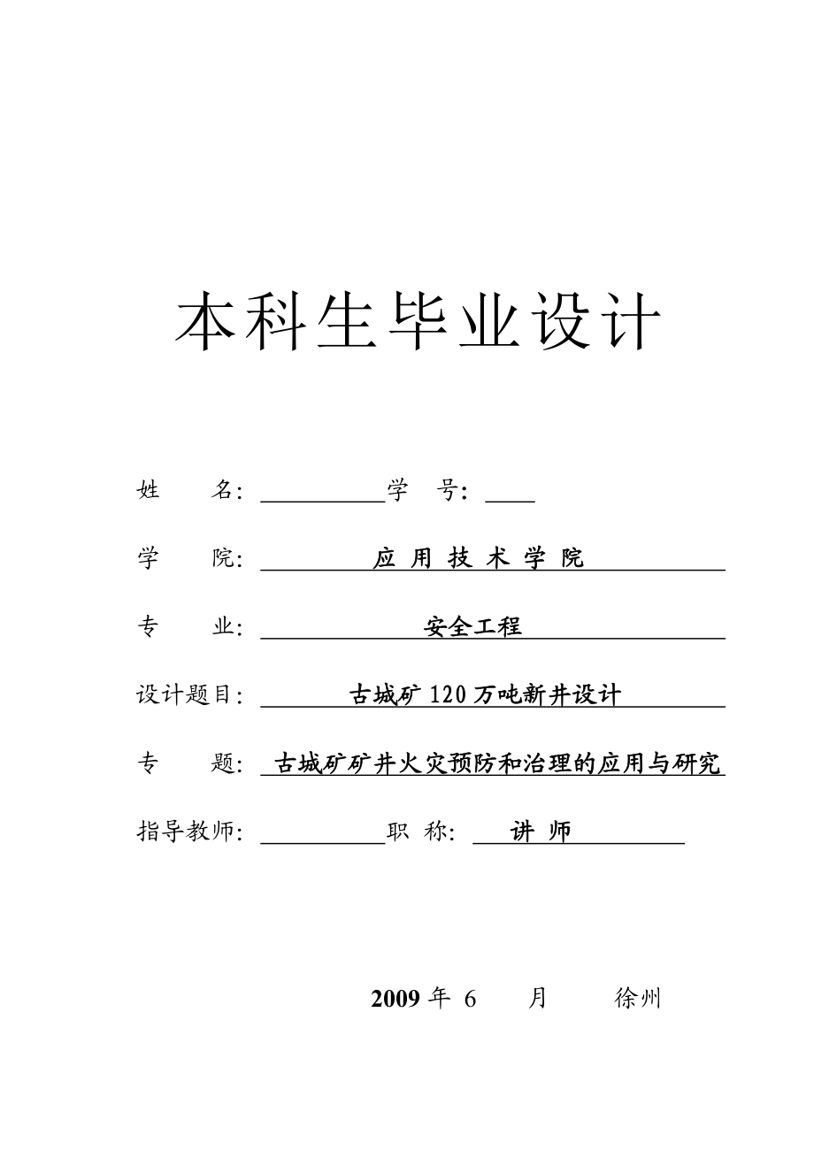 安全工程毕业设计（论文）古城矿120万吨新井设计（含全套CAD图纸） .doc_第1页