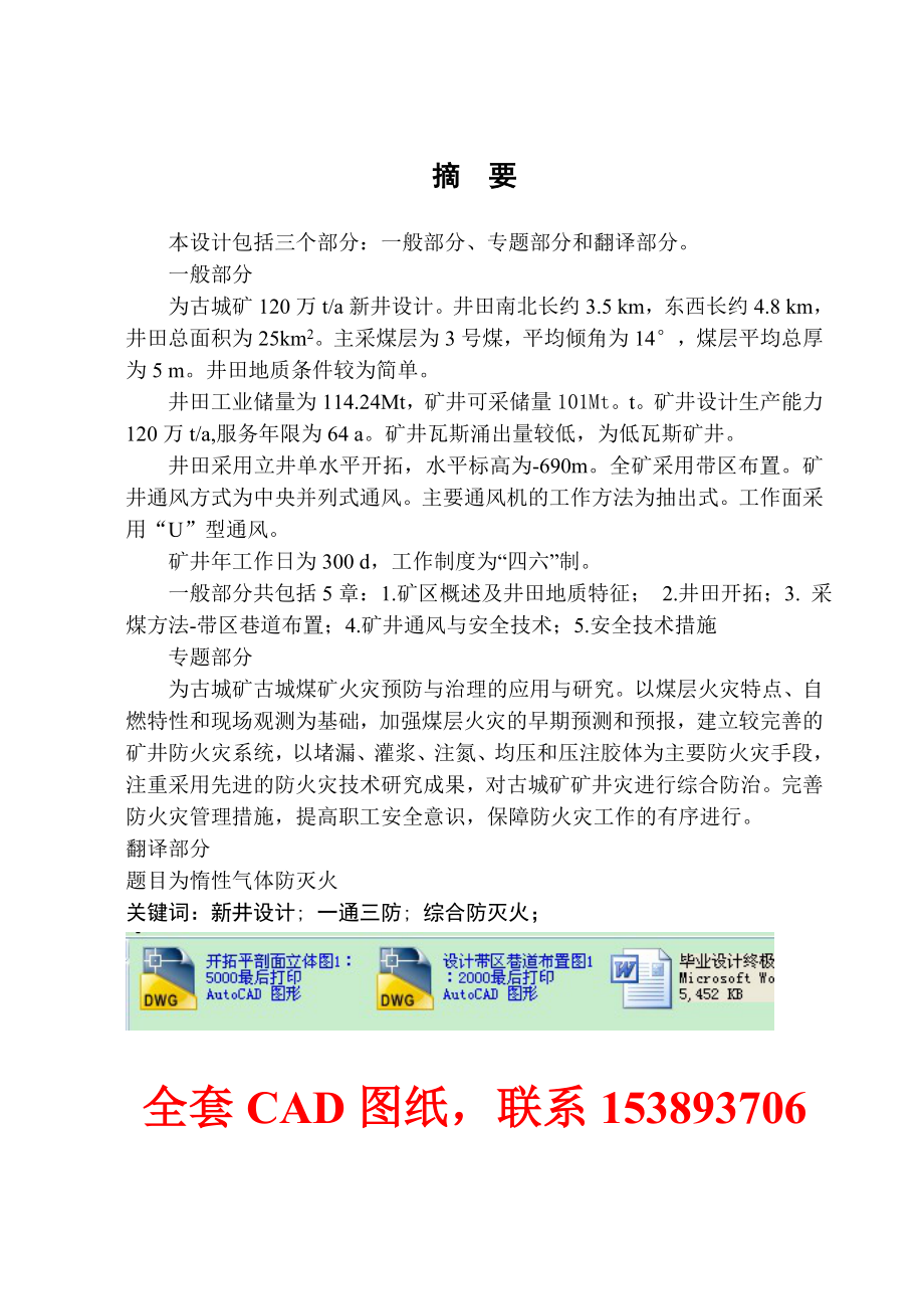 安全工程毕业设计（论文）古城矿120万吨新井设计（含全套CAD图纸） .doc_第2页