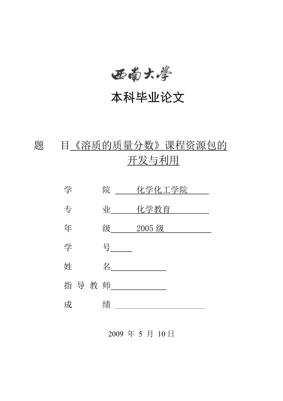 毕业设计（论文）《溶质的质量分数》课程资源包的开发与利用.doc_第1页