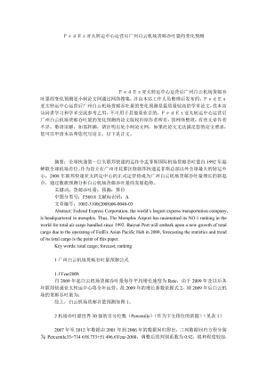 管理论文ＦｅｄＥｘ亚太转运中心运营后广州白云机场货邮吞吐量的变化预测.doc