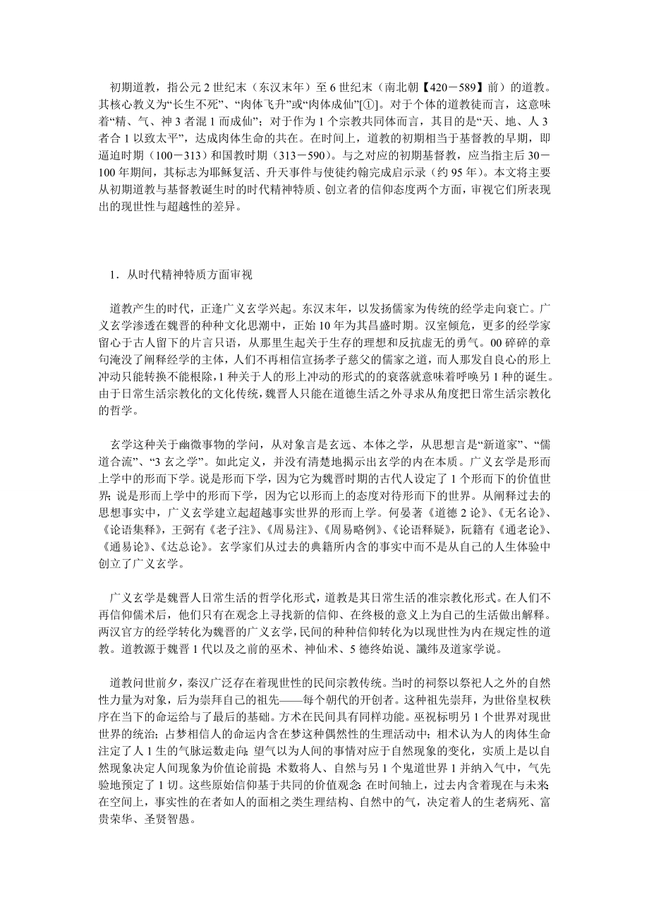 逻辑学论文现世性与超越性：初期道教与基督教的差异.doc_第2页